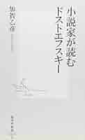 小説家が読むドストエフスキー (集英社新書) | 加賀 乙彦 |本